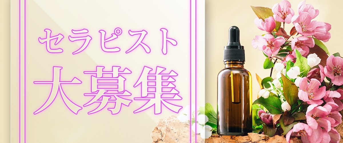 セラピスト大募集